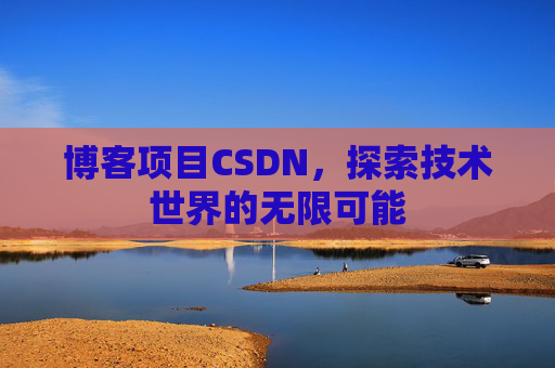 博客项目CSDN，探索技术世界的无限可能