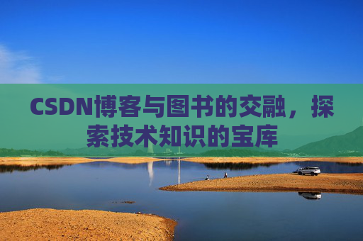 CSDN博客与图书的交融，探索技术知识的宝库